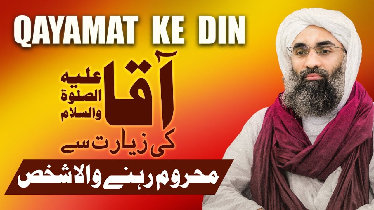 Qayamat Kay Din Piyare Aaqa Ki Ziyarat Se Mehroom Rehne Wala Shakhs | Maulana Ubaid Raza Attari